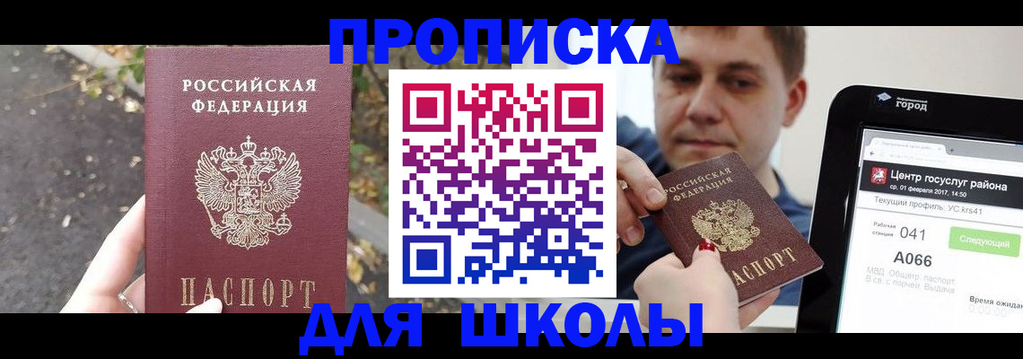 прописка для школы в Марий Эл